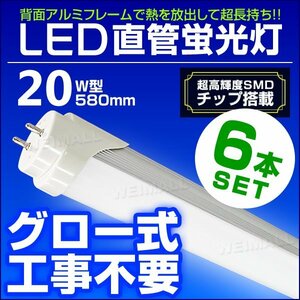 【6本セット】LED蛍光灯 1年保証 20W 20W形 580mm 昼光色 LEDライト グロー式 工事不要 耐衝撃性 省エネ 長寿命 直管LED 蛍光灯 直管蛍光灯