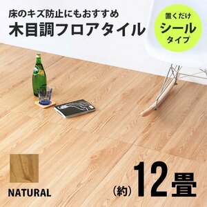 フロアタイル 置くだけ 木目調 12畳 144枚 カット可能 シール フロアシート フローリング 床材 カーペット DIY トイレ 玄関 ナチュラル