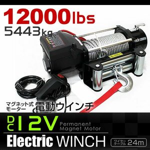 電動ウインチ 有線コントローラー 牽引 12000LBS 5444kg DC12V 電動 ウインチ 引き上げ機 牽引 防水 ホイスト クレーン ジムニー 軽トラ