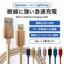 充電ケーブル 2m 2本セット ナイロン素材 ライトニングケーブル 急速充電対応 iPhone iPad AirPods Apple 転送 断線しづらい 頑丈 新品_画像1