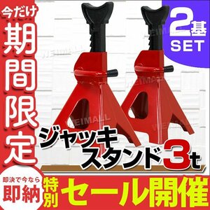 【数量限定セール】 新品未使用 ジャッキスタンド 2基セット 耐荷重3t リジットラック ラチェット式 馬ジャッキ スタンド ジャッキアップ