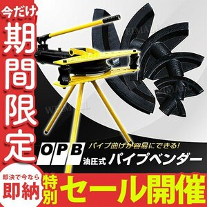 【数量限定セール】新品 油圧 パイプベンダー 16t アダプター6個 スタンド付 パイプ曲げ機 加工 ガス管 水道管 鉄パイプ 鉄筋 骨組み