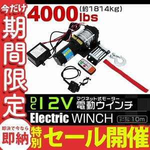 【数量限定セール】電動ウインチ 12v 4000LBS（1814kg） 強力マグネット式モーター 有線コントローラー & 無線リモコン付 DC12V ウィンチ