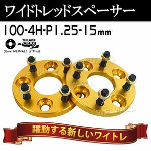 ゴールドワイドスペーサー 100-4H-P1.25-15mm ナット付 トヨタ 日産 ホンダ マツダ ダイハツ スズキ