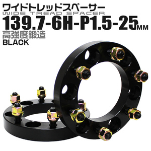 スペーサー ワイドトレッドスペーサー ワイトレ Durax 25mm ブラック 139.7-6H-P1.5 ホイールスペーサー