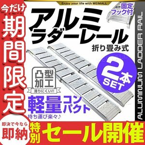 【数量限定セール】アルミラダーレール アルミブリッジ 折り畳み式 バイク ラダー スロープ レール 耐荷重200kg 足場 フック 軽量 新品