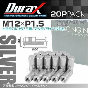 Durax レーシングナット M12 P1.5 ホイールナット 袋ロング 50mm 銀 20個 アルミ ホイール ナット トヨタ 三菱 ホンダ マツダ ダイハツ