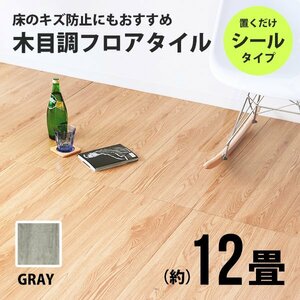 フロアタイル 置くだけ 木目調 12畳 144枚 カット可能 シール フロアシート フローリング 床材 カーペット DIY トイレ 玄関 グレー