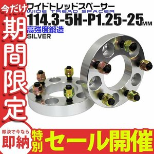 【数量限定セール】Durax正規品 ワイドトレッドスペーサー 2枚セット 114.3-5H-P1.25 25mm ナット付 銀 トヨタ 日産 ホンダ マツダ スズキ