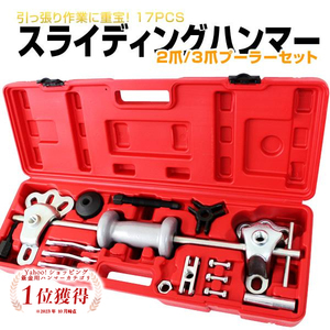 17pcs スライディングハンマー セット 2爪 3爪 プーラー セット 大工道具 DIY 工具 セット ケース付き プーラー 新品未使用