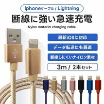 充電ケーブル 3m 2本セット ナイロン素材 ライトニングケーブル 急速充電対応 iPhone iPad AirPods Apple 断線しづらい 頑丈 新品 未使用_画像1