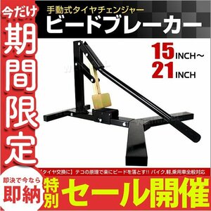 【数量限定セール】ビートブレーカー タイヤチェンジャー 15～21インチ 横倒れ防止 タイヤ落とし スタッドレス タイヤ 交換 カーメンテ