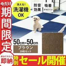 【数量限定セール】タイルカーペット 50×50 20枚 洗える 洗濯機OK 吸着 ズレない 犬 負担軽減 滑り止め マット 防音 安い フロアマット_画像1