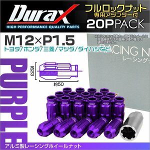 Durax レーシングナット M12 P1.5 ロックナット 貫通ロング 50mm 紫 20個 アルミ ホイールナット トヨタ 三菱 ホンダ マツダ ダイハツ