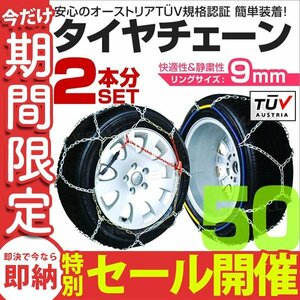 【数量限定セール】タイヤチェーン 金属 取付簡単 9mm サイズ50 タイヤ2本分 亀甲型 ジャッキアップ不要 スノーチェーン 小型車から大型車