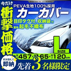 【先着3名様限定】カーカバー ボディーカバー Lサイズ ベルト付 車体カバー 傷つかない裏起毛不織布 ワンタッチベルト 収納袋 新品未使用