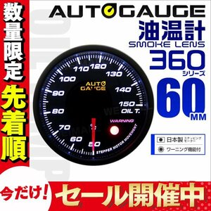 【期間限定セール】オートゲージ 油温計 車 60mm 60Φ 追加メーター 後付け Autogauge 日本製ステッピングモーター スモークレンズ 値下げ