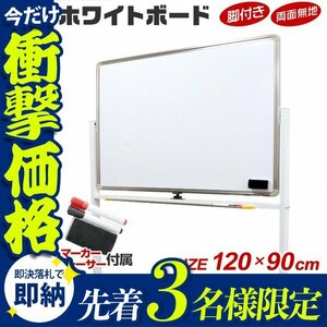 【先着3名様限定】ホワイトボード 脚付き 両面 1200×900 マーカー付き マグネット キャスター付き リバーシブル 会議 会社 オフィス家具