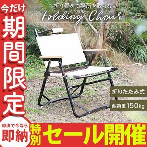 【数量限定セール】アウトドアチェア フォールディングチェア 耐荷重150kg 折り畳み コンパクト 軽量 肘掛け ローチェア 新品 未使用