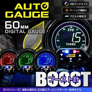 独占販売！オートゲージ ブースト計 60mm EVO 4色 日本製モーター パーツ一式付 デジタルゲージ autoguage 456BO