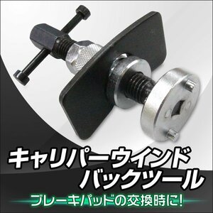 キャリパー ピストン戻し キャリパーワインドバックツール リア サイドブレーキ ブレーキパッド 交換 工具