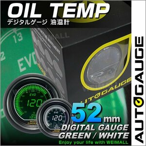 独占販売！デジタルゲージ オートゲージ 油温計 52mm グリーン/ホワイト 日本製モーター パーツ一式付 autoguage 612OT