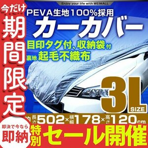 【数量限定セール】カーカバー ボディーカバー 3Lサイズ ベルト付き 車体カバー 傷つかない裏起毛不織布 ワンタッチベルト 収納袋付き