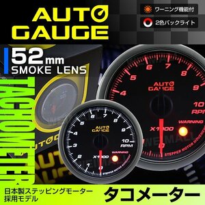 オートゲージ タコメーター 日本製モーター 52mm スモークレンズ 2色バックライト ワーニング機能 ノイズレス 新オートゲージ [430]