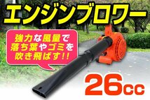 数量限定セール】新品未使用 エンジンブロワー 排気量26cc 2サイクル ハイパワー 軽量 コンパクト 風速75m/秒 吹き飛ばし 集塵機 公園掃除_画像2