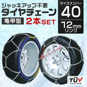 タイヤチェーン 金属 取付簡単 12mm サイズ40 タイヤ2本分 亀甲型 ジャッキアップ不要 スノーチェーン 小型車から大型車 車用 新品 未使用