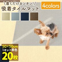 【数量限定セール】タイルカーペット 50×50 20枚 洗える 洗濯機OK 吸着 ズレない 犬 負担軽減 滑り止め マット 防音 安い フロアマット_画像2