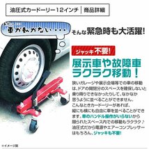 故障車/展示車の移動に カードーリー 油圧式 耐荷重680kg 12インチまで対応 タイヤドーリー ホイールドーリー ゴージャッキ_画像3