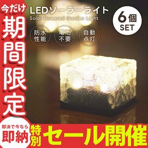 【数量限定セール】ソーラーライト LED 6個 ガーデンライト 電気代0円 省エネ 屋外 防水 明るい 防犯 照明 ソーラー 置き型 電池不要 新品