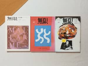 Ａか　季刊詩誌「無限」 詩と詩論　第39・43・44号　昭和51年7月号・昭和55年12月号・昭和56年6月号　訂正表　マラルメ 合田綱雄 西條八十