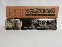 Ｄあ　ギリシャ，ローマ，ユダヤ，エジプトの史料による 原典新約時代史　1976年　山本書店　蛭沼寿雄 秀村欣二 新見宏 新井献 加納政宏_画像3