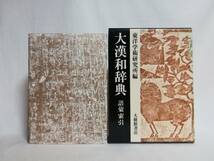 Ｃこ　大漢和辞典　語彙索引　東洋学術研究所編　平成2年 初版　大修館書店　月報_画像2