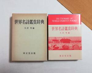 Ｄう　世界名詩鑑賞辞典　昭和44年　初版　大沢実編　東京堂出版