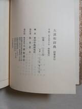 Ｃこ　大漢和辞典　語彙索引　東洋学術研究所編　平成2年 初版　大修館書店　月報_画像8