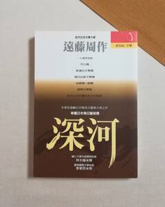 Ｃけ　深河　遠藤周作　林水福訳　立緒文化事業有限公司　中華民国1988年 初版　新世紀文学　新世紀叢書 55　中国語　深い河