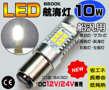 ■２個セット■ＬＥＤ航海灯●白１０Ｗ ６５００Ｋ １２/２４Ｖ兼用 ＢＡ１５Ｄ 停泊灯 右舷灯 左舷灯 マスト灯　ボート　ヨット_画像6