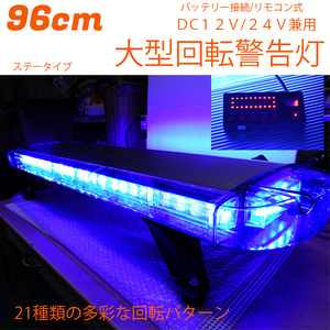 96cm 大型回転警告灯 青色 リモコン式　多彩な回転パターン　LED回転灯 DC12V/24V兼用　ボルト固定式