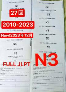 FULL JLPT N3 日本語能力試験 【2010年〜2023年】26回