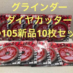 ダイヤモンドカッター 切断王 ウェーブタイプ 105mm新品未使用10枚セット ロブテックス 125mm/WA12 5枚も出品中