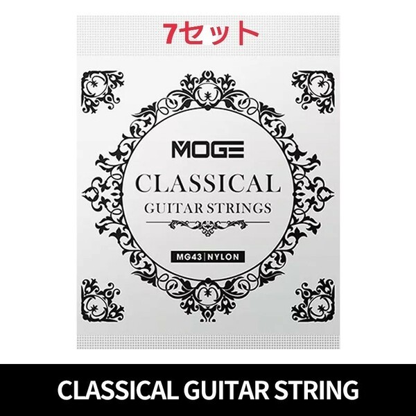 MOGE クラッシックギター弦 28-43 7セット