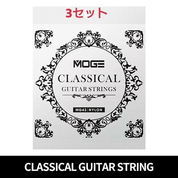 MOGE クラッシックギター弦 28-43 3セット