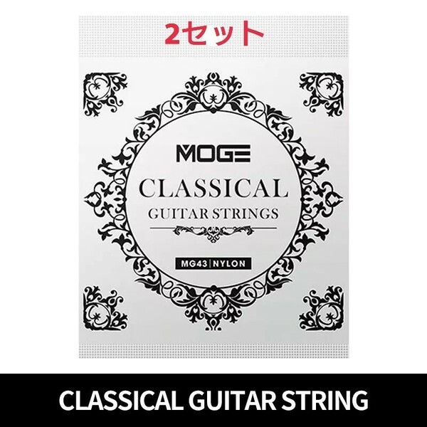 MOGE クラッシックギター弦 28-43 2セット