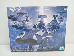 [5A-512-179-2] BANDAI 1/1000 地球連邦アンドロメダ級DX 宇宙戦艦ヤマト2202 愛の戦士たちより U.N.C.F.AAA-CLASS DX 未組立品