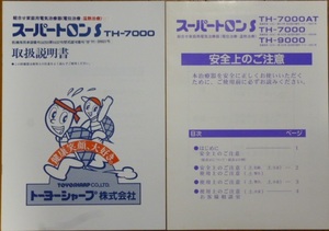 ■ スーパートロンS TH-7000 取扱説明書 ■ 電位治療器 取り扱い説明書 取扱い説明書