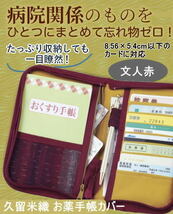 【即納】久留米織 お薬手帳カバー 文人赤 コジット 病院 通院 おくすり手帳 診察券 保険証 まとめて持ち運び 便利ポーチ_画像1