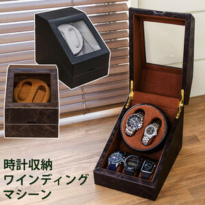 ◆送料無料◆時計収納ワインディングマシーン ブラウン 茶 2本巻き 自動巻き 腕時計 電動振動装置 巻き上げ機 コレクションケース